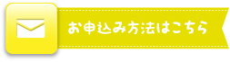 お申込み方法はこちら