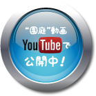 園庭動画YouTubeで公開中！