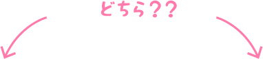 どちら？？