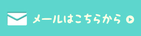 メールはこちらから