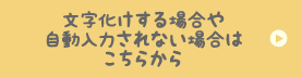 文字化けする場合はこちらから