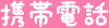 携帯電話