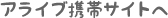 アライブ携帯サイトへ