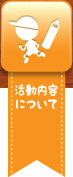 活動内容について