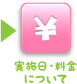 実施日・料金について