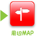 周辺MAP