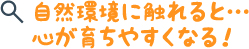 自然環境に触れると…心が育ちやすくなる！