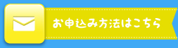 お申込み方法はこちら