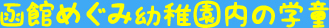 函館めぐみ幼稚園内の学童