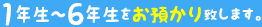 1年生～6年生をお預かり致します。