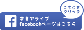 学童アライブfacebookページはこちら