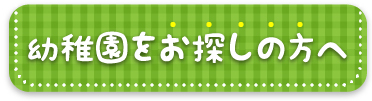 幼稚園をお探しの方へ