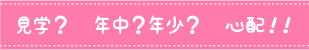 見学？　年中？年少？　心配！！