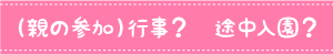 （親の参加）行事？　途中入園？