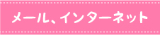 メール、インターネット