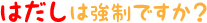 はだしは強制ですか？