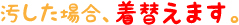 汚した場合、着替えます。