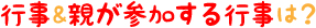 行事&親が参加する行事は？