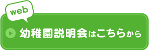 web幼稚園説明会はこちら