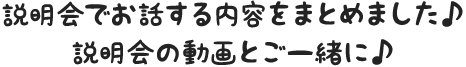 説明会でお話する内容をまとめました♪説明会の動画とご一緒に♪