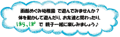 函館めぐみ幼稚園で遊んでみませんか？体を動かして遊んだり、お友達と関わったり、はらっぱで親子一緒に楽しみましょう♪