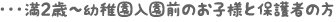 満2歳～幼稚園入園前のお子様と保護者の方