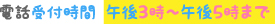 電話受付時間 午後3時～午後5時まで