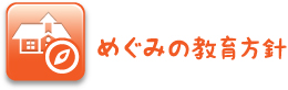 めぐみの教育方針