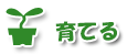 育てる