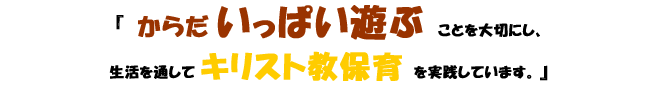 函館めぐみ幼稚園では、からだいっぱい遊ぶことを大切にし、生活を通して キリスト教保育 を実践しています。