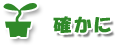 確かに、幼児の記憶力には優れた一面があります。