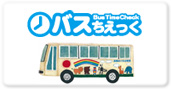 バス遅延お知らせバスちぇっく