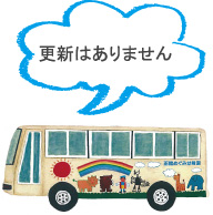 更新はありません