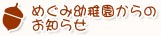 めぐみ幼稚園からのお知らせ