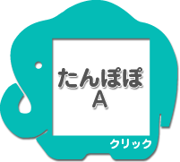 たんぽぽＡ