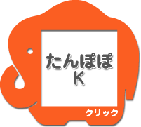 たんぽぽＫ