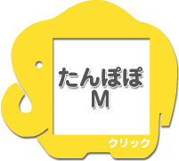 たんぽぽＭ