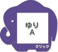 ゆりＡ