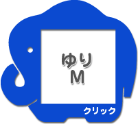 ゆりＭ