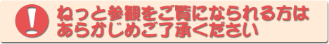 ねっと参観をご覧になられる方はあらかじめご了承ください