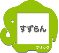 すずらん