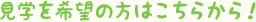 見学の方はこちらから