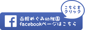 函館めぐみ幼稚園facebookページはこちら