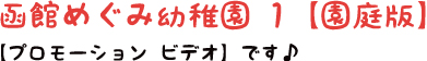 函館めぐみ幼稚園1【園庭版】【プロモーション ビデオ】です♪