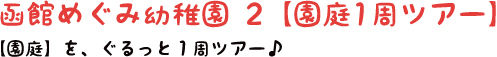 函館めぐみ幼稚園2【園庭1周ツアー】【園庭】を、ぐるっと1周ツアー♪
