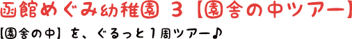 函館めぐみ幼稚園3【園舎の中ツアー】【園舎の中】を、ぐるっと1周ツアー♪