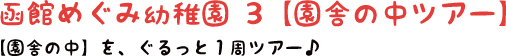 函館めぐみ幼稚園3【園舎の中ツアー】【園舎の中】を、ぐるっと１周ツアー♪