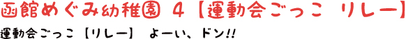 函館めぐみ幼稚園4【運動会ごっこ リレー】運動会ごっこ【リレー】 よーい、ドン!!