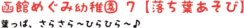 函館めぐみ幼稚園7【落ち葉あそび】