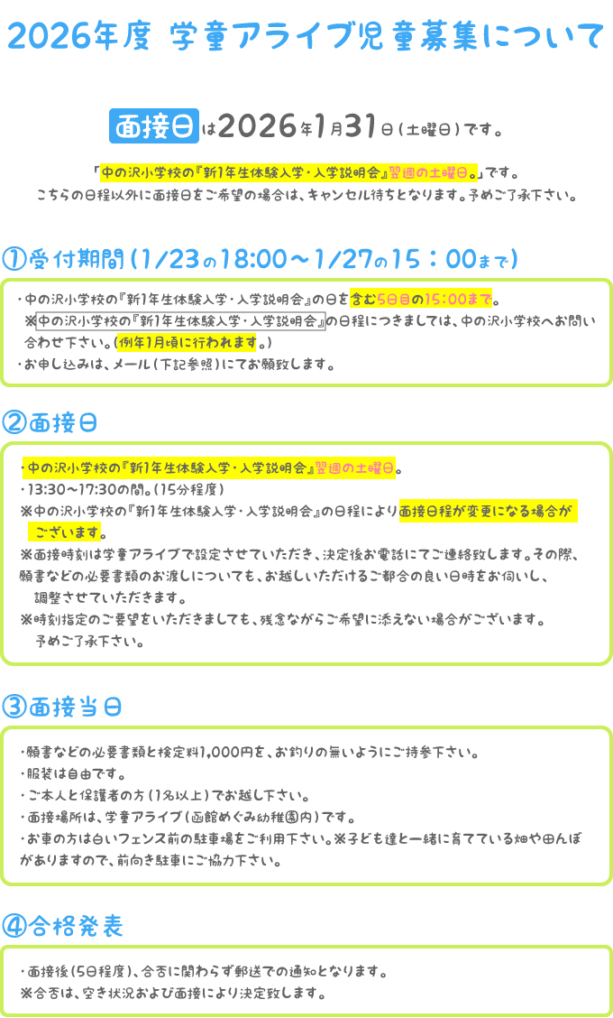 2026年度 学童アライブ児童募集について